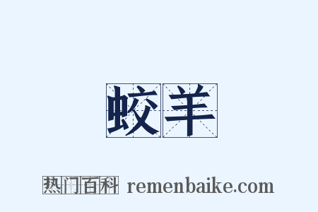 蛟羊是什么意思的图片